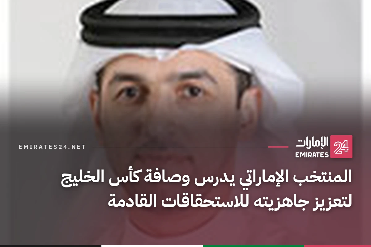 المنتخب الإماراتي يدرس وصافة كأس الخليج لتعزيز جاهزيته للاستحقاقات القادمة