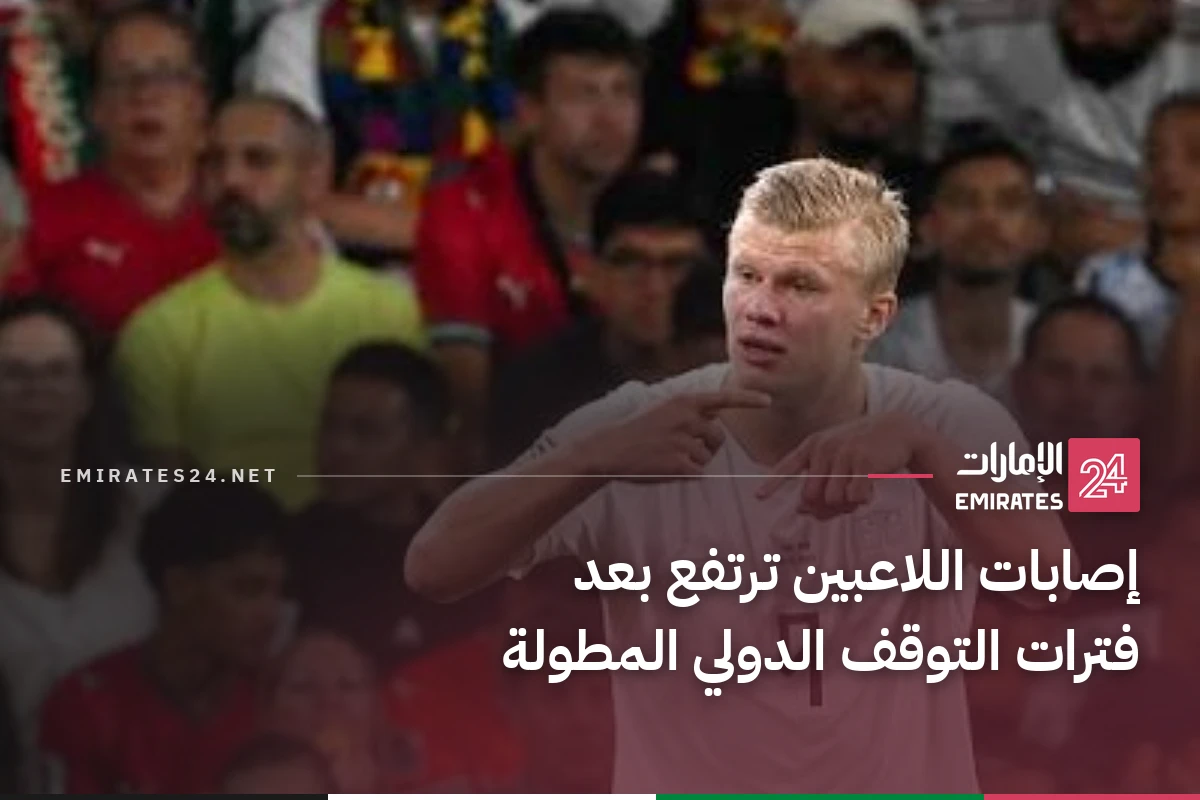 إصابات اللاعبين ترتفع بعد فترات التوقف الدولي المطولة