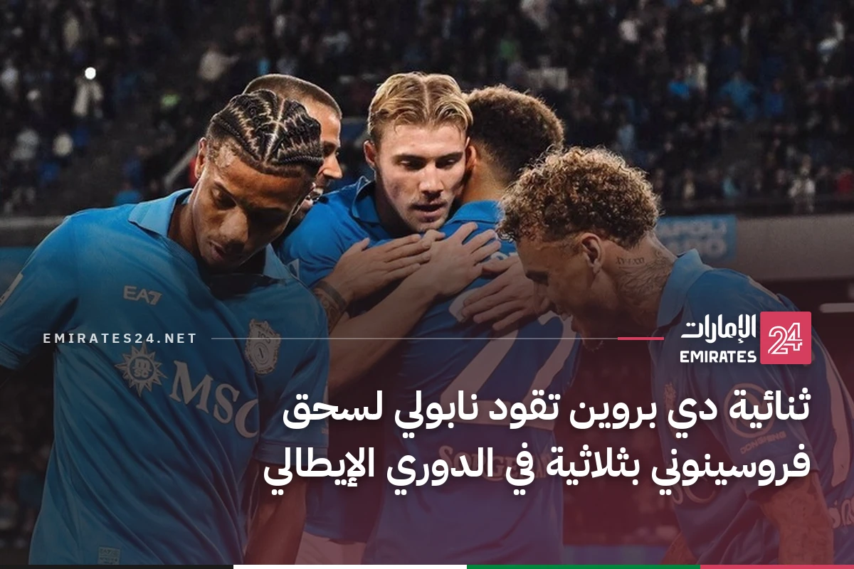 ثنائية دي بروين تقود نابولي لسحق فروسينوني بثلاثية في الدوري الإيطالي