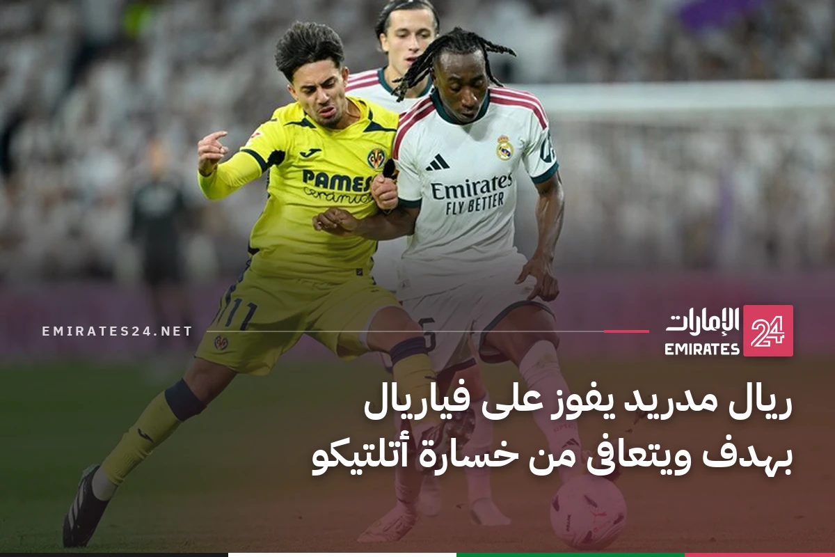 ريال مدريد يفوز على فياريال بهدف ويتعافى من خسارة أتلتيكو