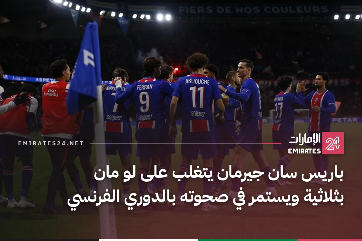 باريس سان جيرمان يتغلب على لو مان بثلاثية ويستمر في صحوته بالدوري الفرنسي