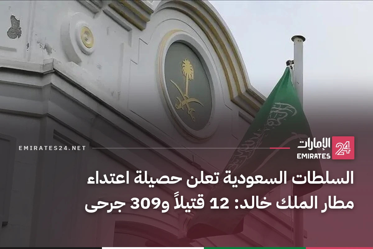 السلطات السعودية تعلن حصيلة اعتداء مطار الملك خالد: 12 قتيلاً و309 جرحى
