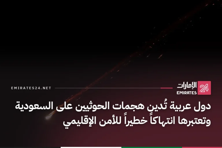 دول عربية تُدين هجمات الحوثيين على السعودية وتعتبرها انتهاكاً خطيراً للأمن الإقليمي