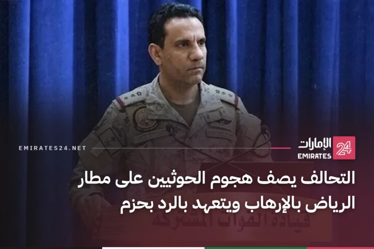 التحالف يصف هجوم الحوثيين على مطار الرياض بالإرهاب ويتعهد بالرد بحزم