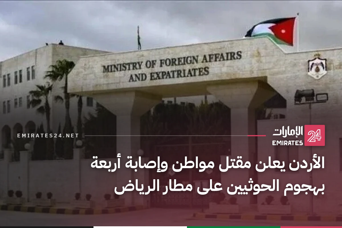 الأردن يعلن مقتل مواطن وإصابة أربعة بهجوم الحوثيين على مطار الرياض