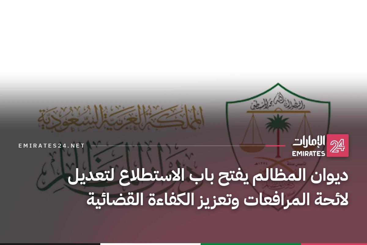 ديوان المظالم يفتح باب الاستطلاع لتعديل لائحة المرافعات وتعزيز الكفاءة القضائية
