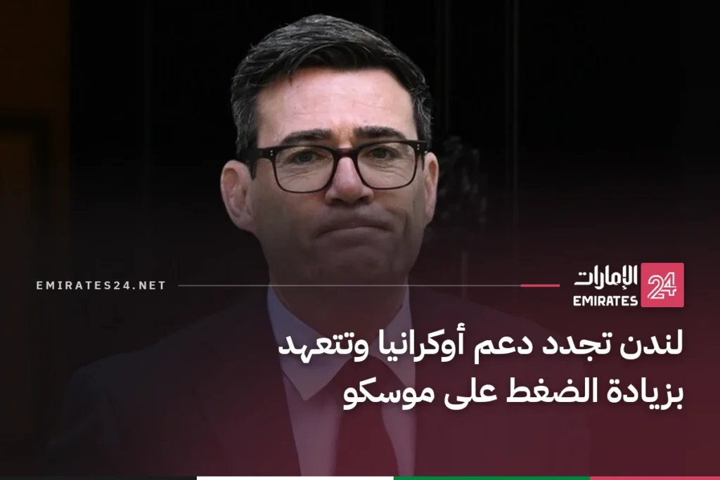 لندن تجدد دعم أوكرانيا وتتعهد بزيادة الضغط على موسكو