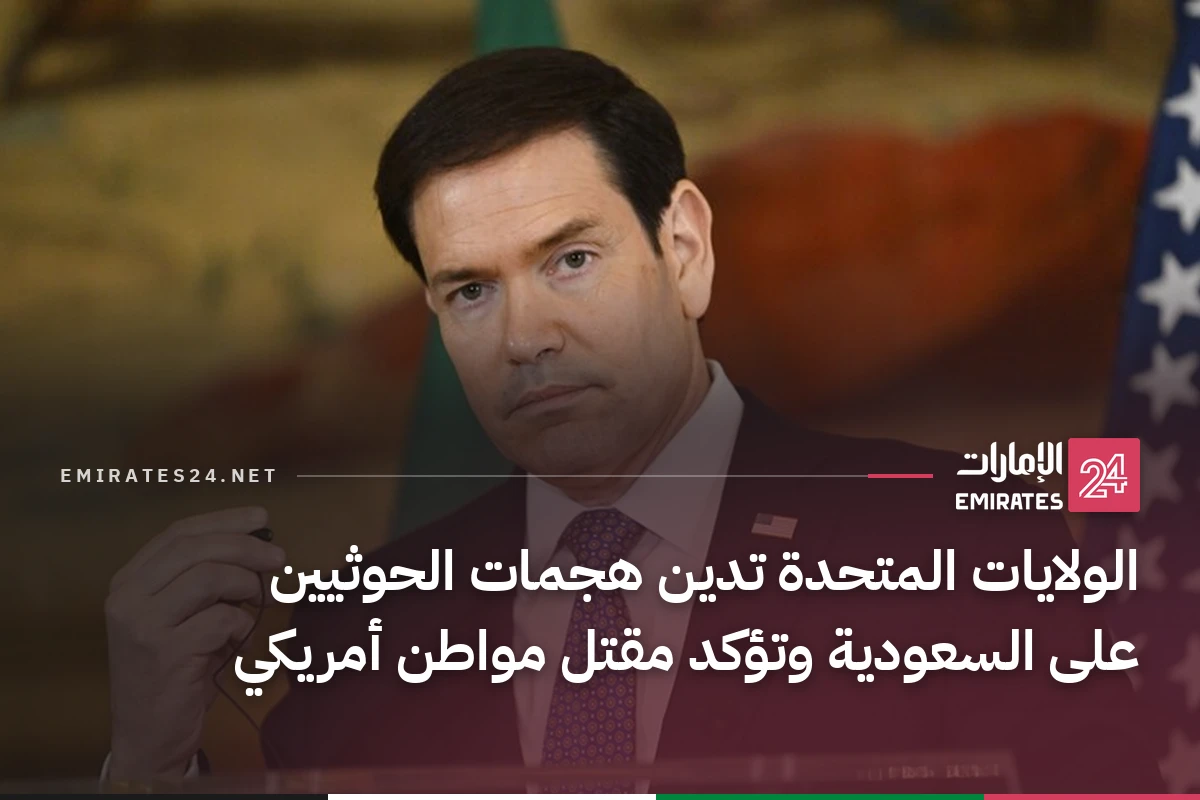 الولايات المتحدة تدين هجمات الحوثيين على السعودية وتؤكد مقتل مواطن أمريكي