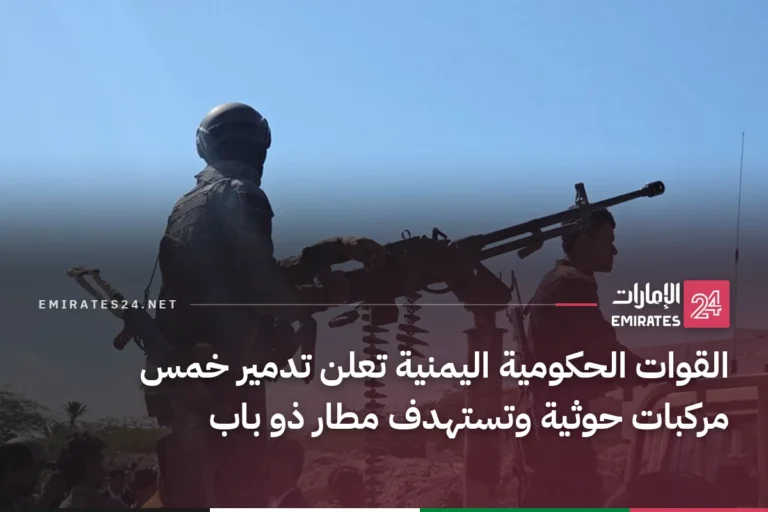 القوات الحكومية اليمنية تعلن تدمير خمس مركبات حوثية وتستهدف مطار ذو باب