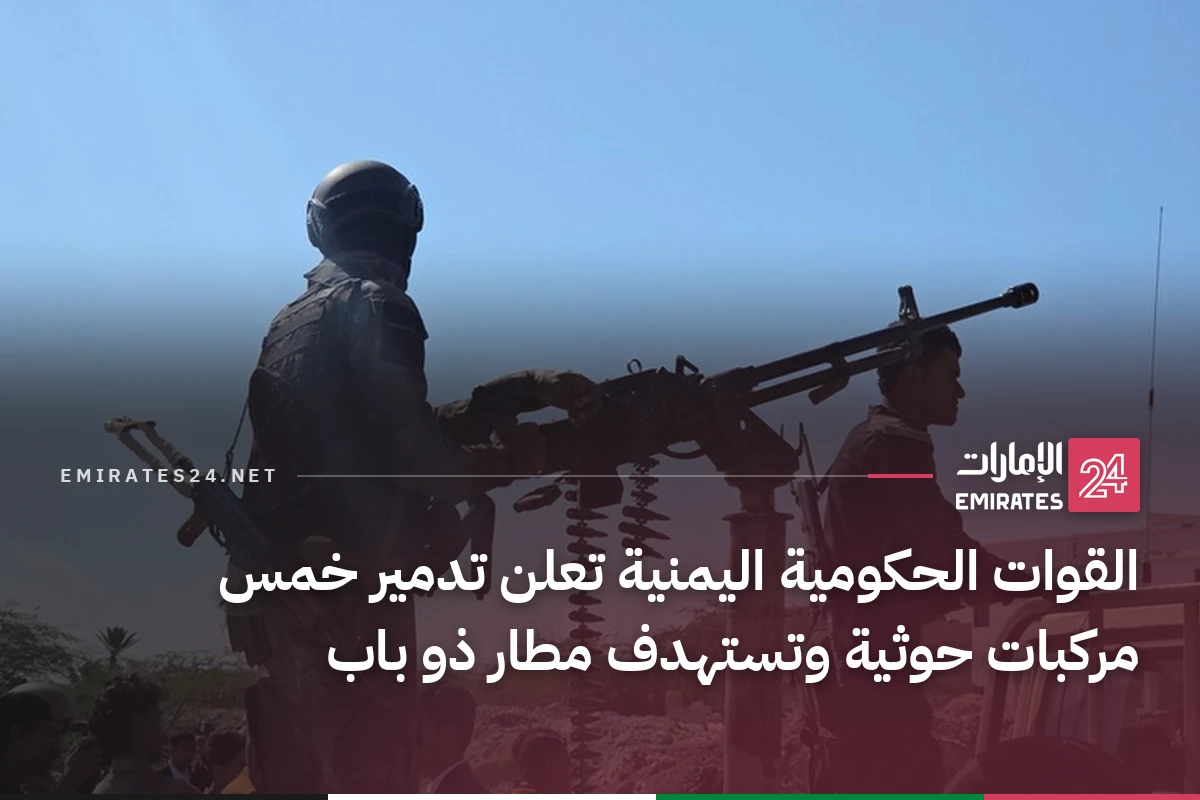 القوات الحكومية اليمنية تعلن تدمير خمس مركبات حوثية وتستهدف مطار ذو باب