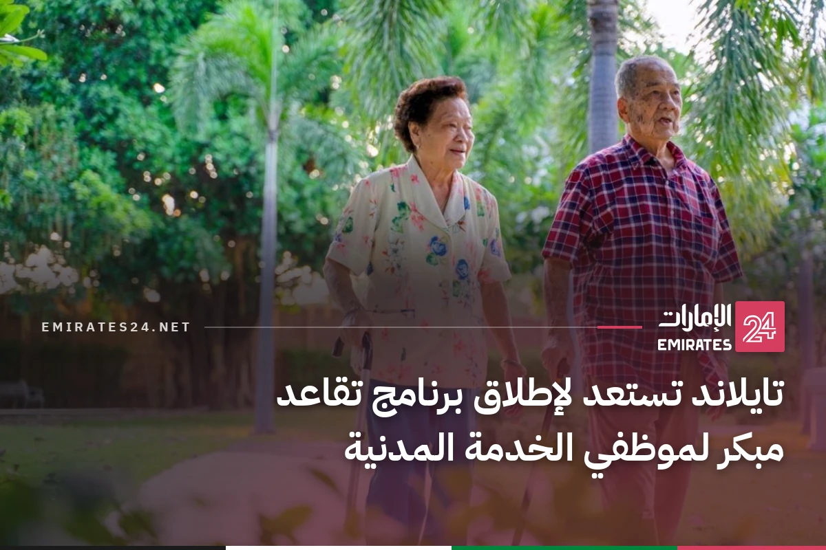 تايلاند تستعد لإطلاق برنامج تقاعد مبكر لموظفي الخدمة المدنية