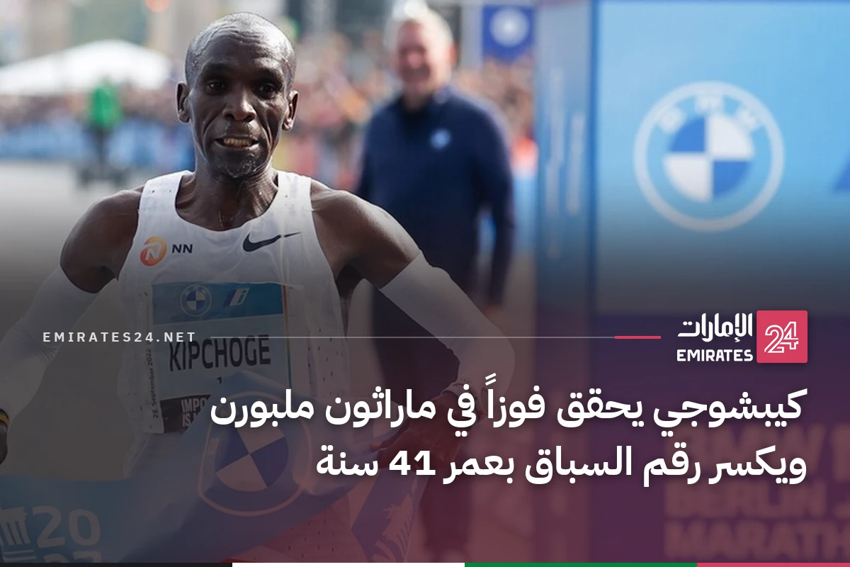 كيبشوجي يحقق فوزاً في ماراثون ملبورن ويكسر رقم السباق بعمر 41 سنة