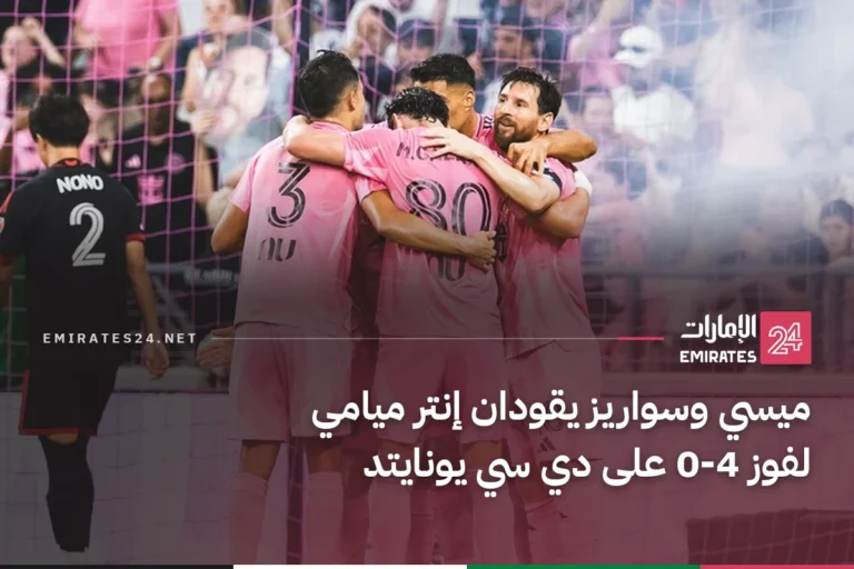 ميسي وسواريز يقودان إنتر ميامي لفوز 4-0 على دي سي يونايتد