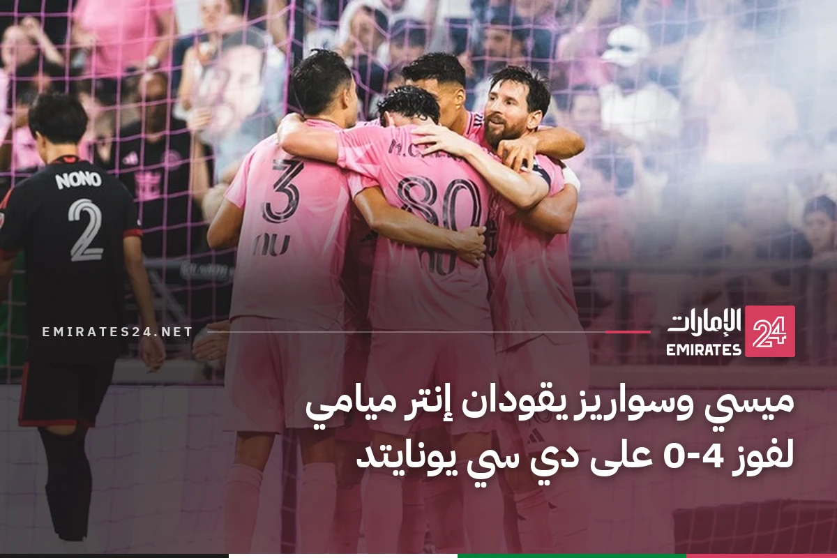 ميسي وسواريز يقودان إنتر ميامي لفوز 4-0 على دي سي يونايتد
