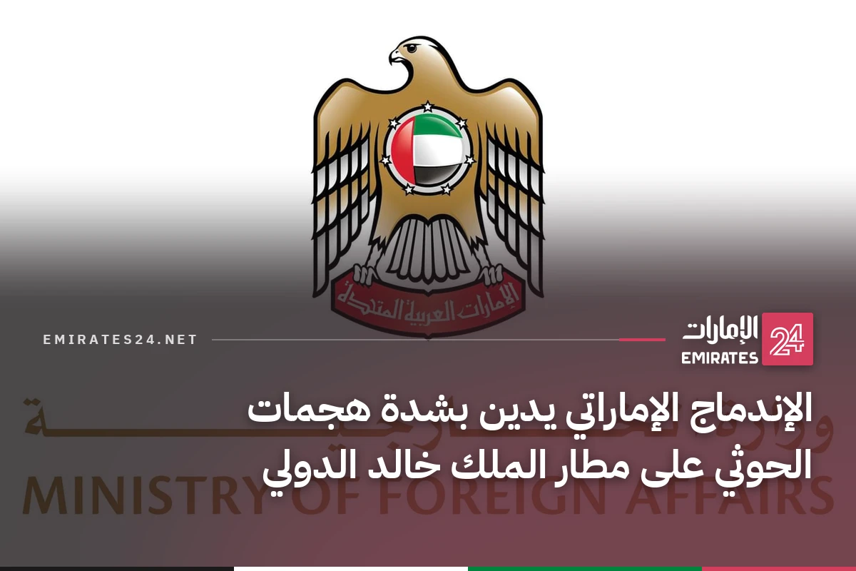 الإندماج الإماراتي يدين بشدة هجمات الحوثي على مطار الملك خالد الدولي