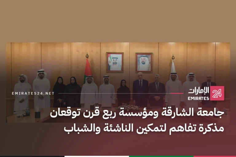 جامعة الشارقة ومؤسسة ربع قرن توقعان مذكرة تفاهم لتمكين الناشئة والشباب