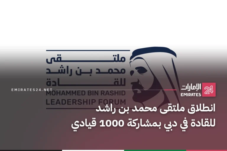 انطلاق ملتقى محمد بن راشد للقادة في دبي بمشاركة 1000 قيادي