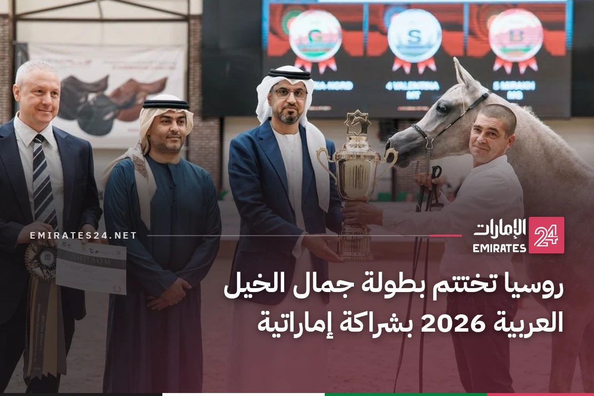 روسيا تختتم بطولة جمال الخيل العربية 2026 بشراكة إماراتية