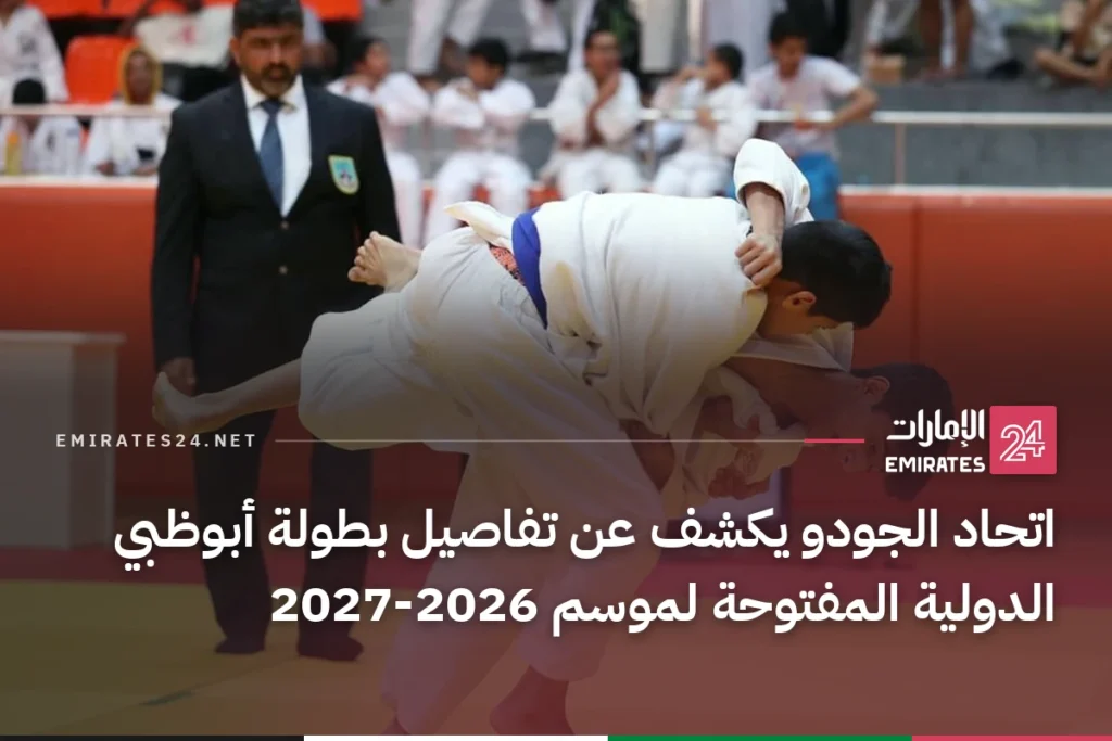 اتحاد الجودو يكشف عن تفاصيل بطولة أبوظبي الدولية المفتوحة لموسم 2026-2027