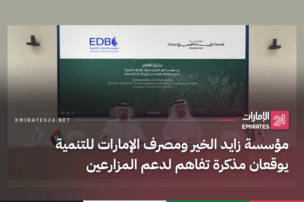 مؤسسة زايد الخير ومصرف الإمارات للتنمية يوقعان مذكرة تفاهم لدعم المزارعين