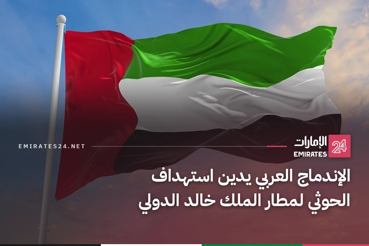 الإندماج العربي يدين استهداف الحوثي لمطار الملك خالد الدولي