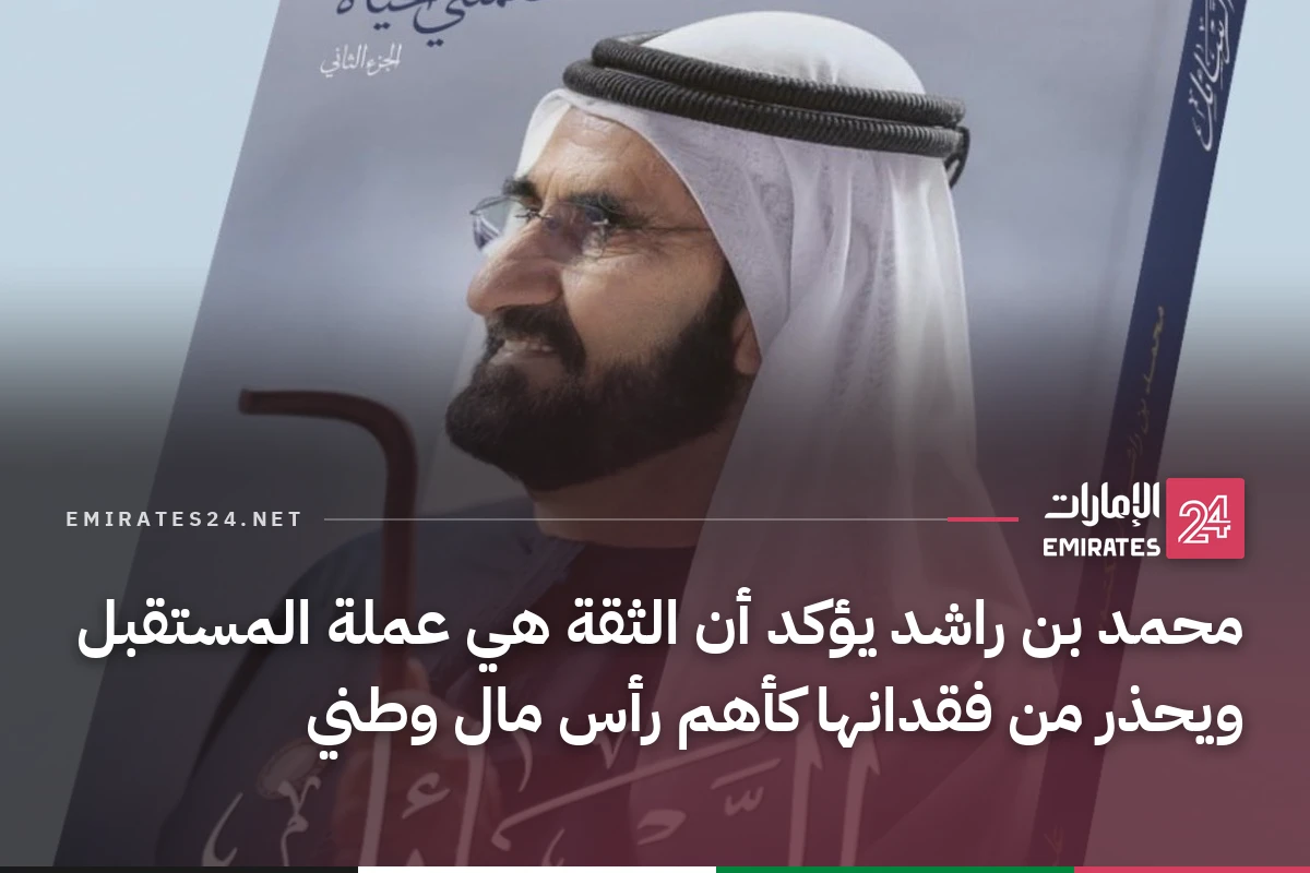 محمد بن راشد يؤكد أن الثقة هي عملة المستقبل ويحذر من فقدانها كأهم رأس مال وطني