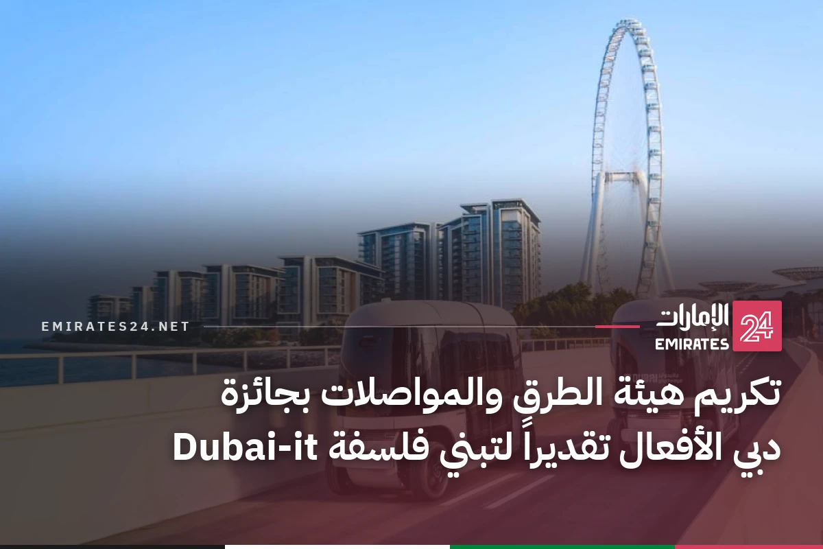 تكريم هيئة الطرق والمواصلات بجائزة دبي الأفعال تقديراً لتبني فلسفة Dubai-it