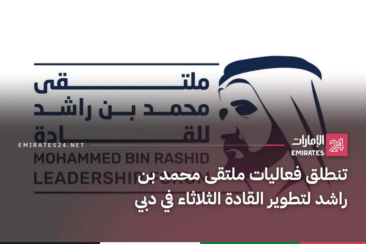 تنطلق فعاليات ملتقى محمد بن راشد لتطوير القادة الثلاثاء في دبي