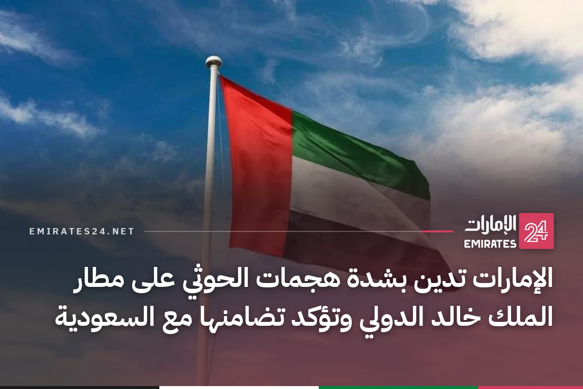 الإمارات تدين بشدة هجمات الحوثي على مطار الملك خالد الدولي وتؤكد تضامنها مع السعودية