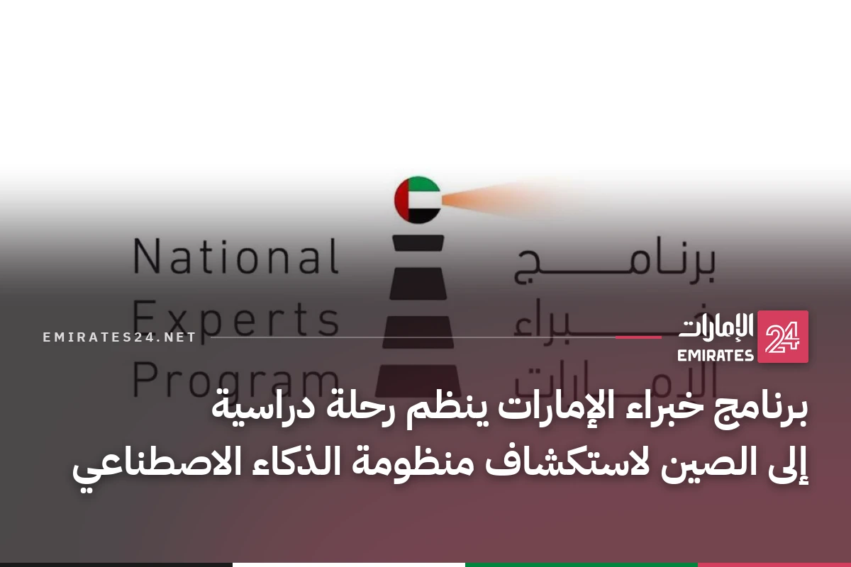 برنامج خبراء الإمارات ينظم رحلة دراسية إلى الصين لاستكشاف منظومة الذكاء الاصطناعي