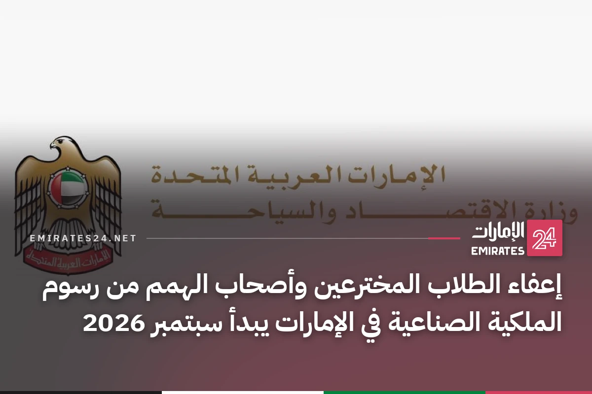 إعفاء الطلاب المخترعين وأصحاب الهمم من رسوم الملكية الصناعية في الإمارات يبدأ سبتمبر 2026