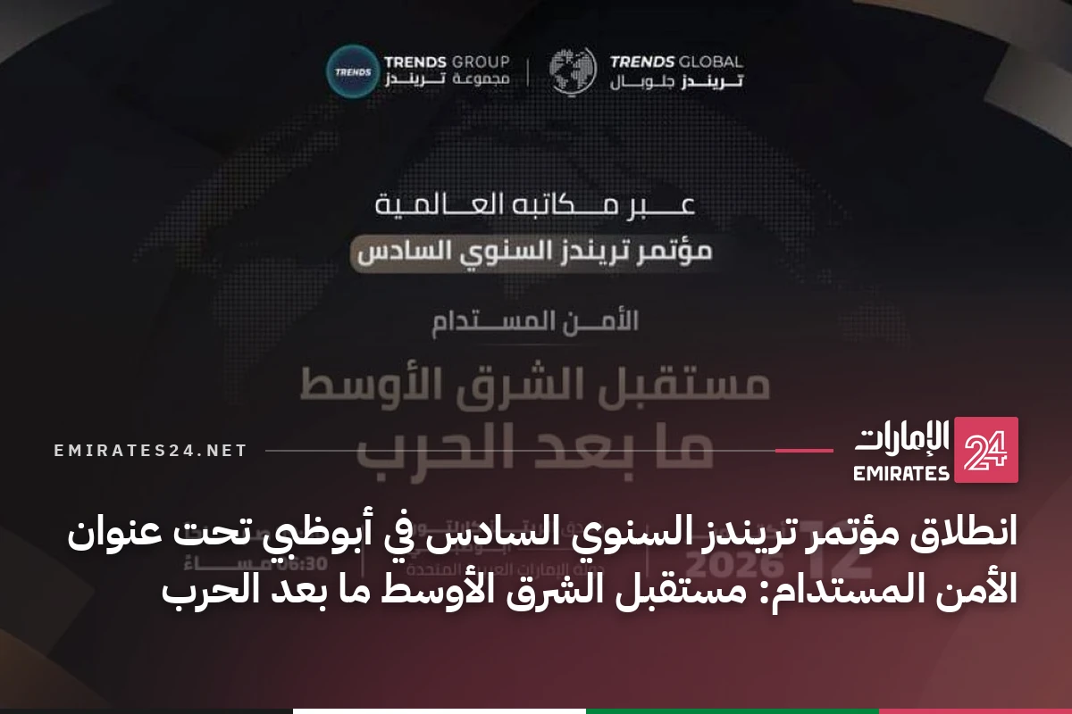 انطلاق مؤتمر تريندز السنوي السادس في أبوظبي تحت عنوان الأمن المستدام: مستقبل الشرق الأوسط ما بعد الحرب
