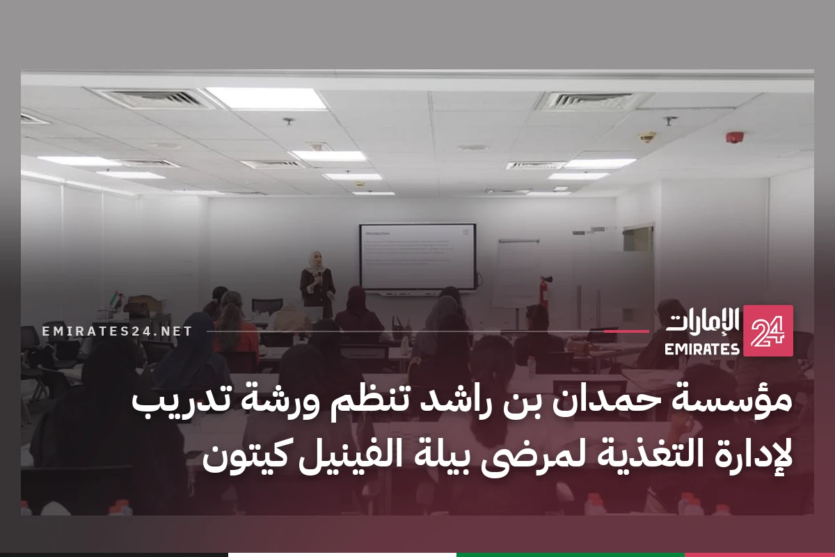 مؤسسة حمدان بن راشد تنظم ورشة تدريب لإدارة التغذية لمرضى بيلة الفينيل كيتون
