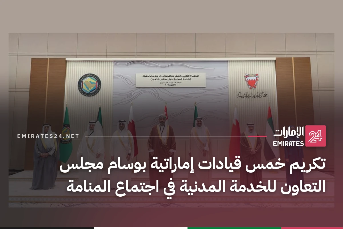تكريم خمس قيادات إماراتية بوسام مجلس التعاون للخدمة المدنية في اجتماع المنامة