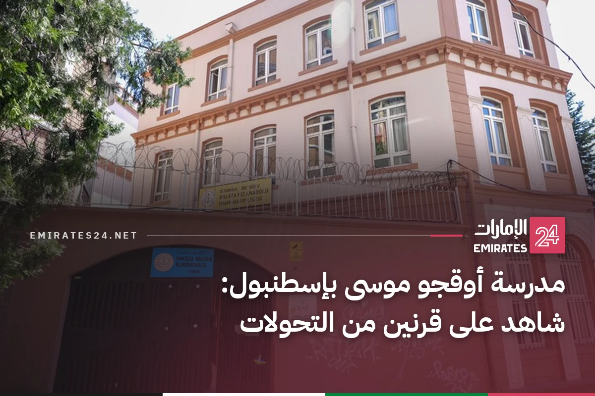 مدرسة أوقجو موسى بإسطنبول: شاهد على قرنين من التحولات