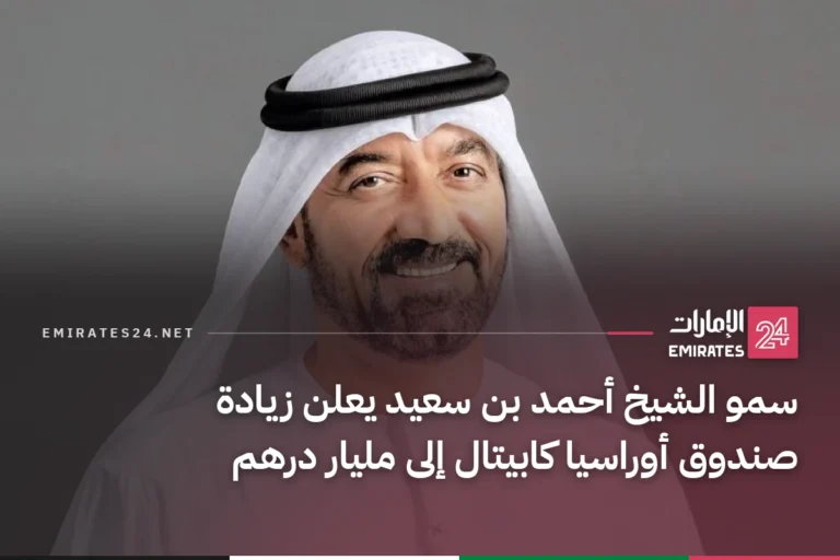 سمو الشيخ أحمد بن سعيد يعلن زيادة صندوق أوراسيا كابيتال إلى مليار درهم