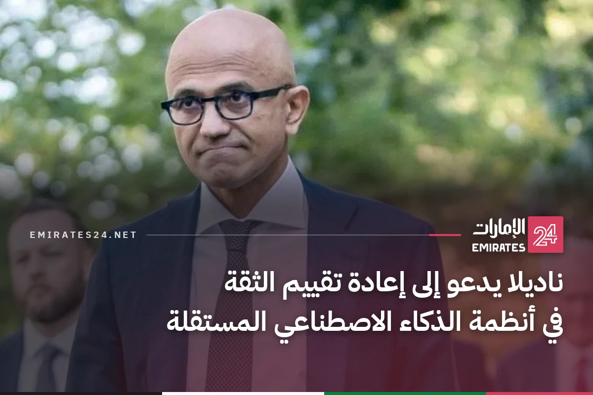 ناديلا يدعو إلى إعادة تقييم الثقة في أنظمة الذكاء الاصطناعي المستقلة