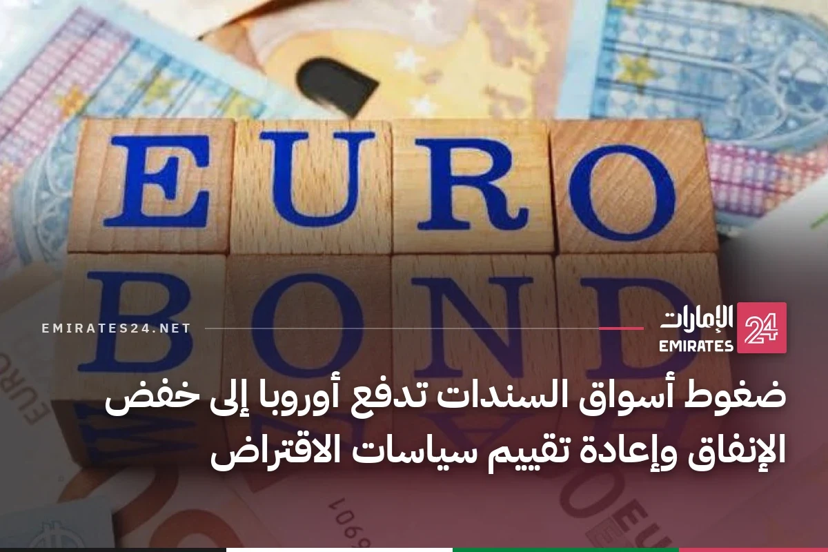ضغوط أسواق السندات تدفع أوروبا إلى خفض الإنفاق وإعادة تقييم سياسات الاقتراض