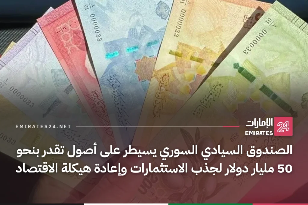 الصندوق السيادي السوري يسيطر على أصول تقدر بنحو 50 مليار دولار لجذب الاستثمارات وإعادة هيكلة الاقتصاد