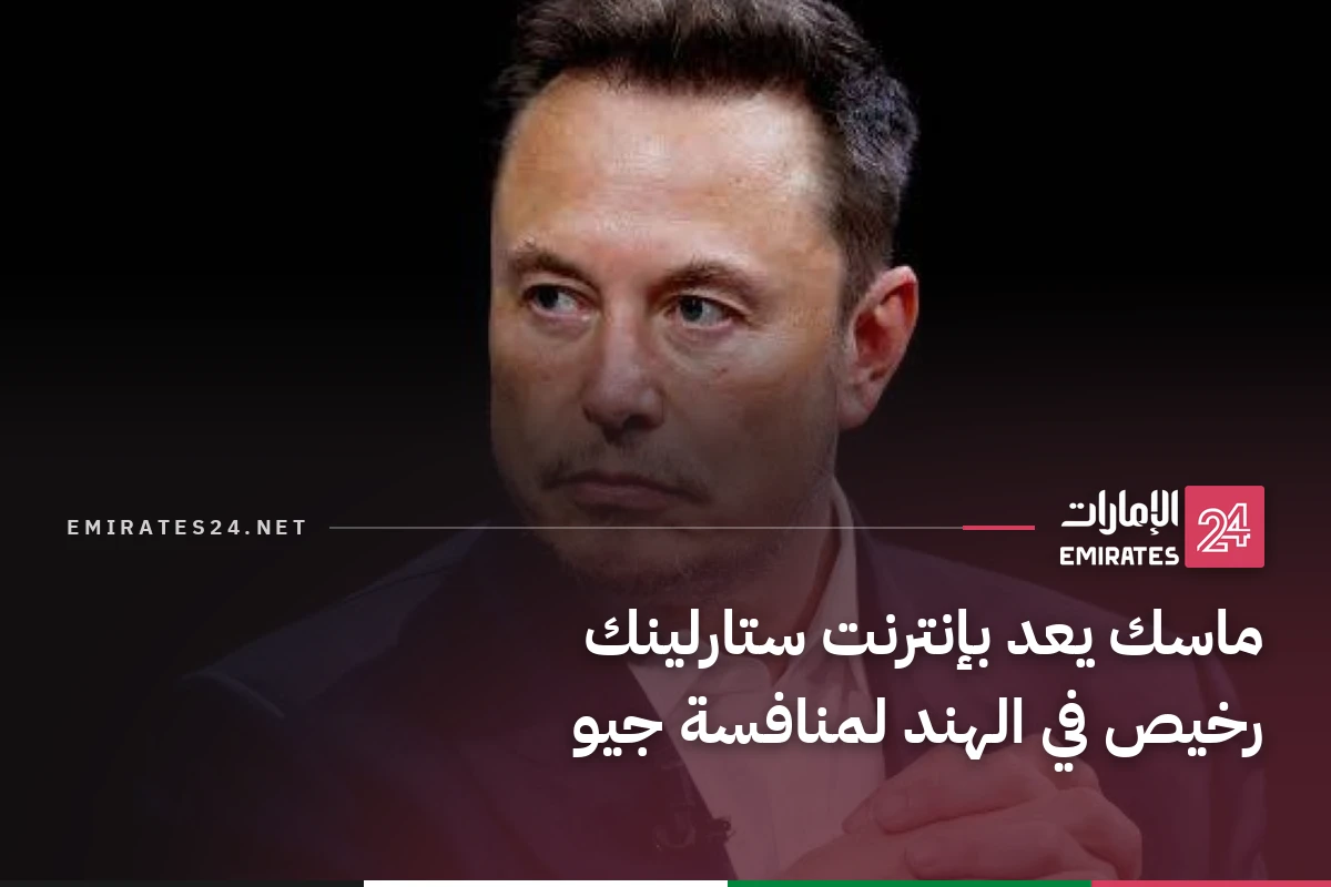 ماسك يعد بإنترنت ستارلينك رخيص في الهند لمنافسة جيو