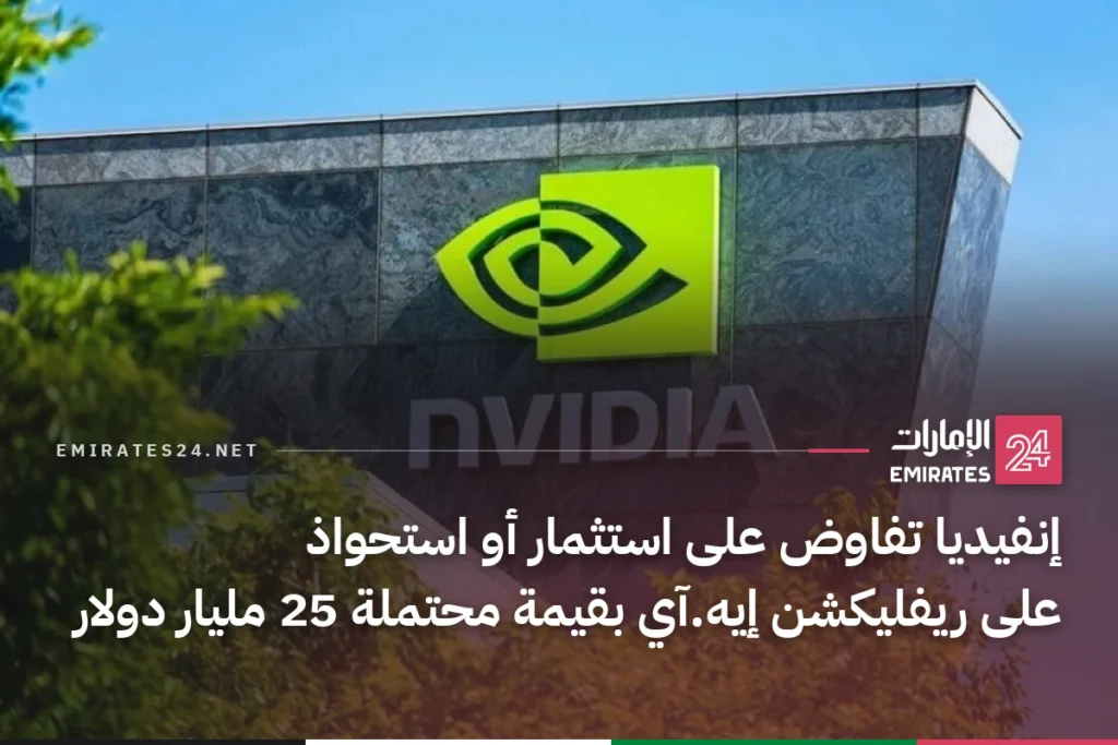 إنفيديا تفاوض على استثمار أو استحواذ على ريفليكشن إيه.آي بقيمة محتملة 25 مليار دولار
