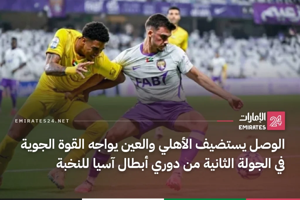الوصل يستضيف الأهلي والعين يواجه القوة الجوية في الجولة الثانية من دوري أبطال آسيا للنخبة