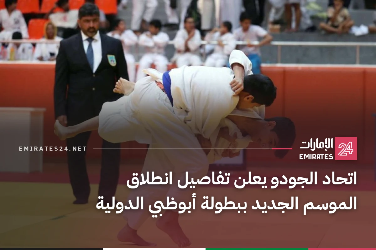 اتحاد الجودو يعلن تفاصيل انطلاق الموسم الجديد ببطولة أبوظبي الدولية
