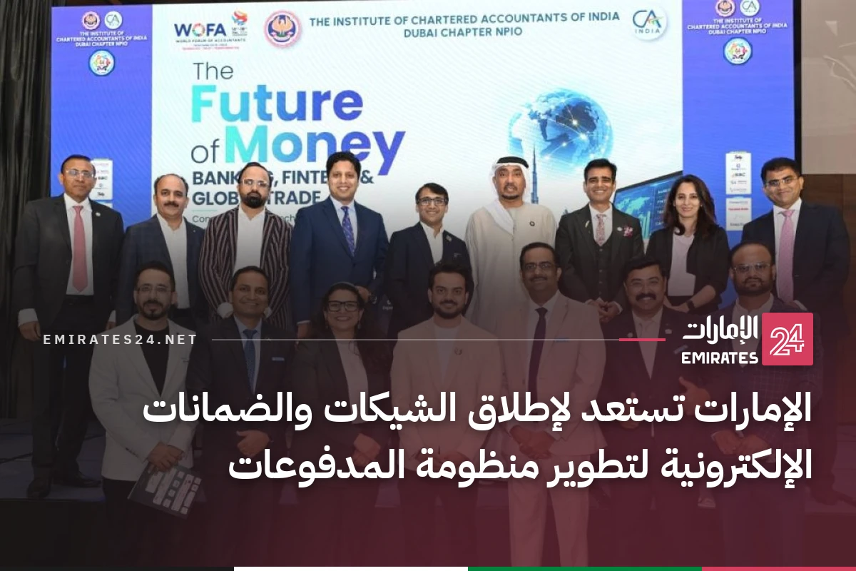 الإمارات تستعد لإطلاق الشيكات والضمانات الإلكترونية لتطوير منظومة المدفوعات