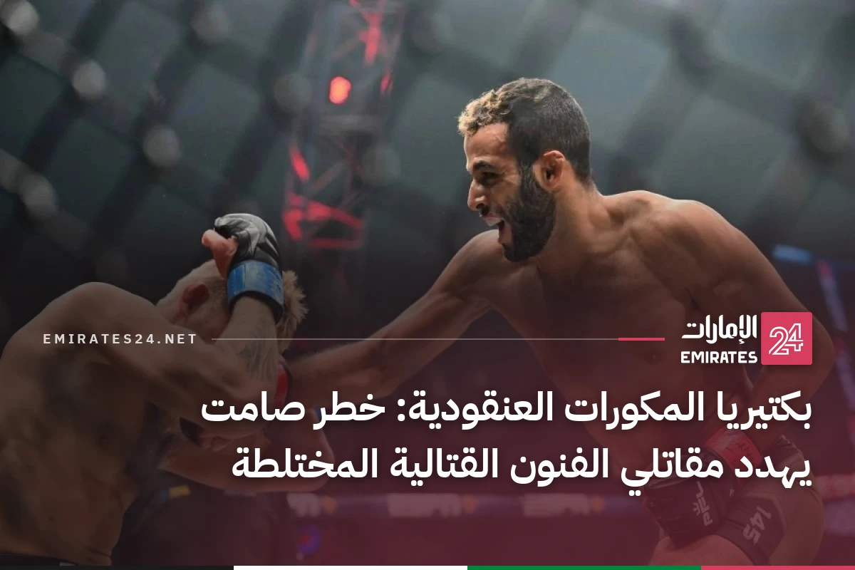 بكتيريا المكورات العنقودية: خطر صامت يهدد مقاتلي الفنون القتالية المختلطة