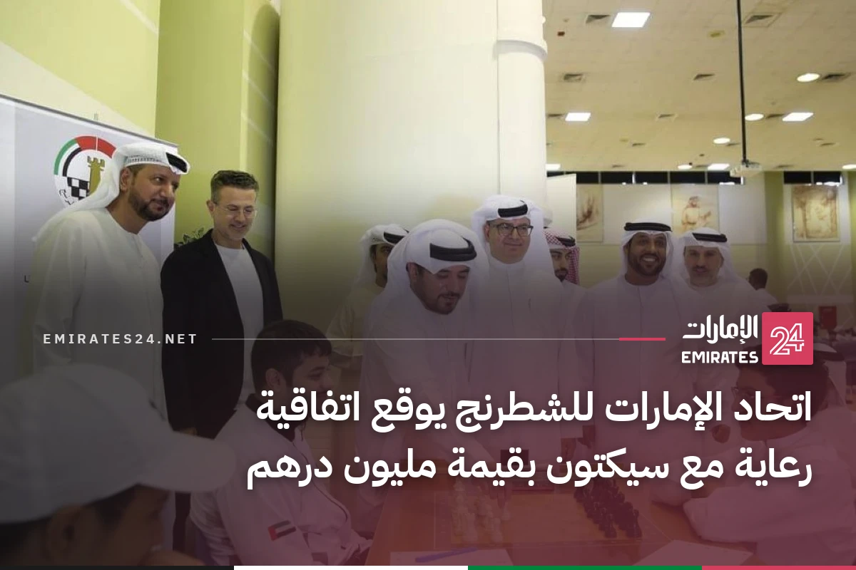 اتحاد الإمارات للشطرنج يوقع اتفاقية رعاية مع سيكتون بقيمة مليون درهم