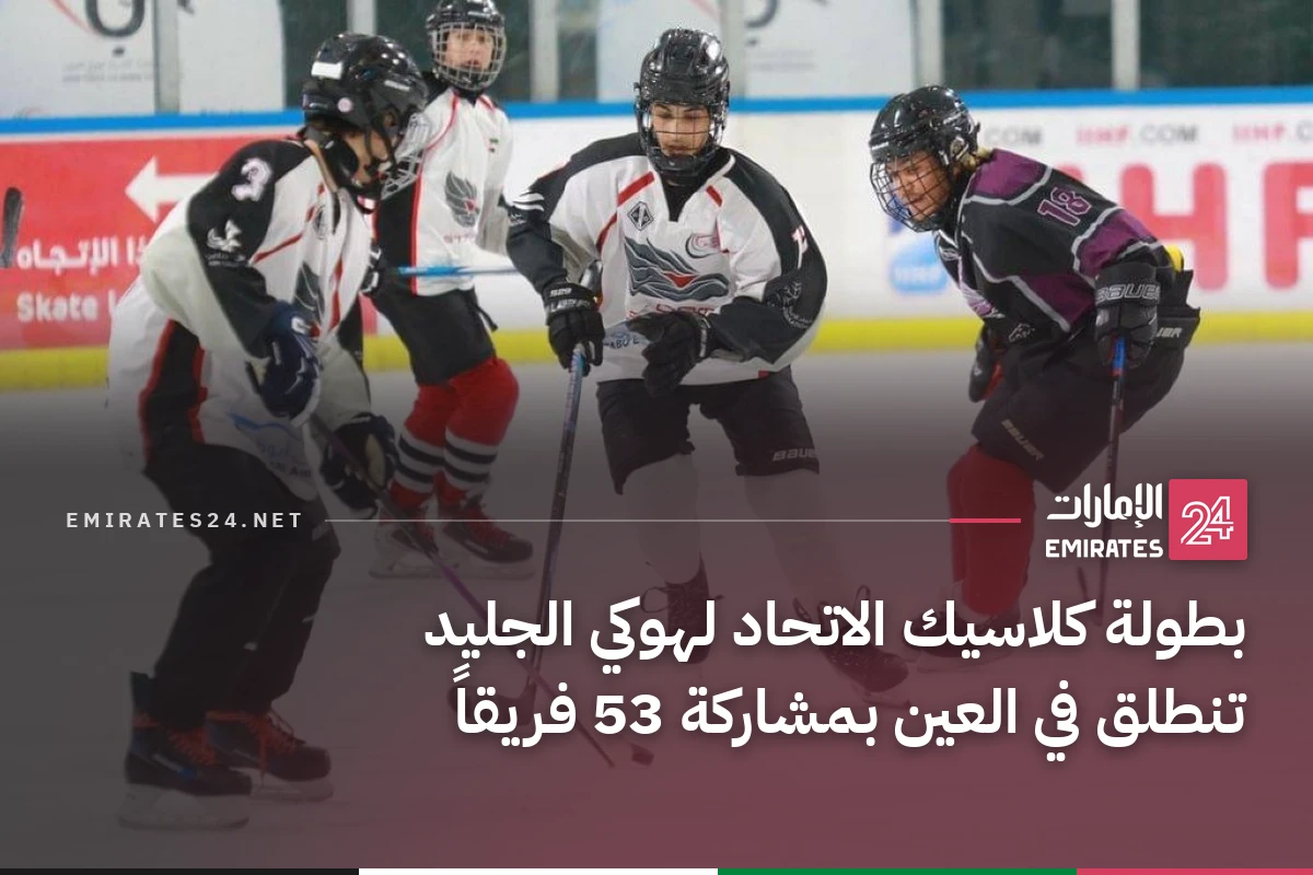بطولة كلاسيك الاتحاد لهوكي الجليد تنطلق في العين بمشاركة 53 فريقاً