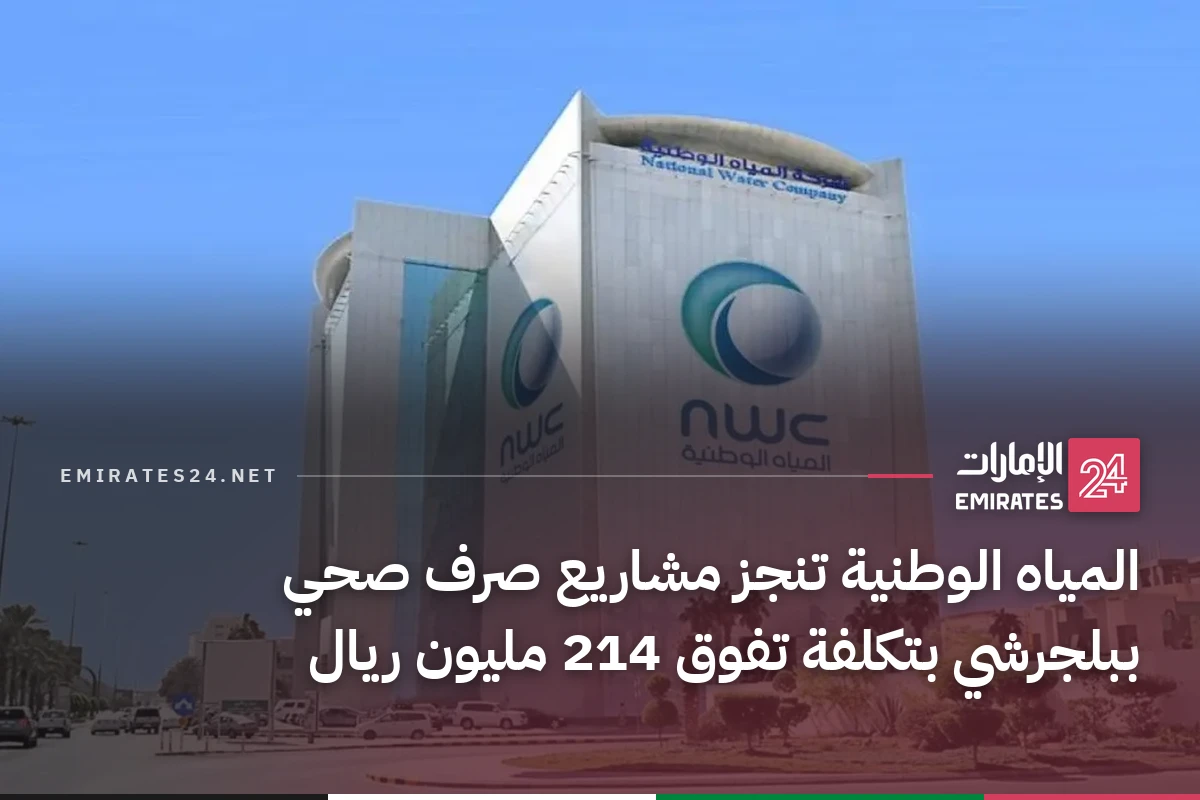 المياه الوطنية تنجز مشاريع صرف صحي ببلجرشي بتكلفة تفوق 214 مليون ريال