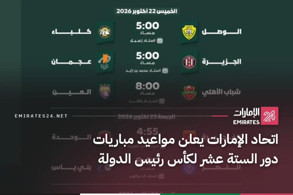 اتحاد الإمارات يعلن مواعيد مباريات دور الستة عشر لكأس رئيس الدولة