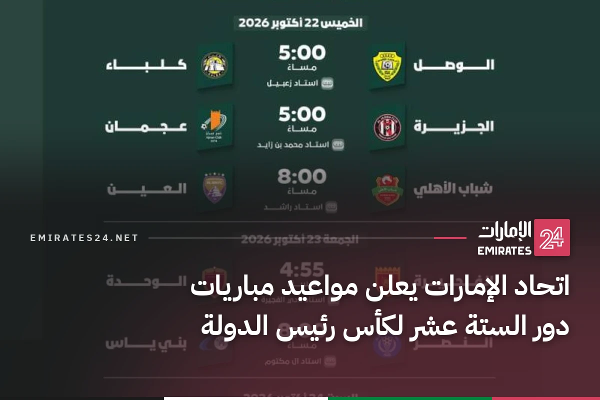 اتحاد الإمارات يعلن مواعيد مباريات دور الستة عشر لكأس رئيس الدولة